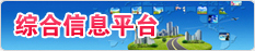 �ۺ���Ϣƽ̨